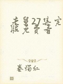 老舅27集完整版免费看封面