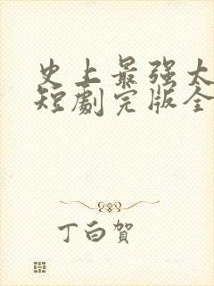 史上最强太子爷短剧完版全集