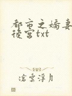 都市之娇妻美女后宫txt