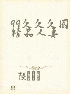 99久久久国产精品人妻