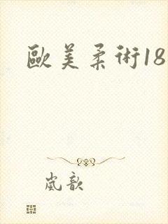 欧美柔术18禁