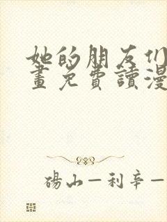 她的朋友们漫画画免费读漫画下拉式土豪漫画封面