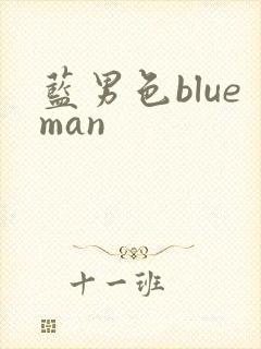 蓝男色blueman