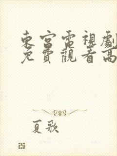 东宫电视剧全集免费观看高清西瓜