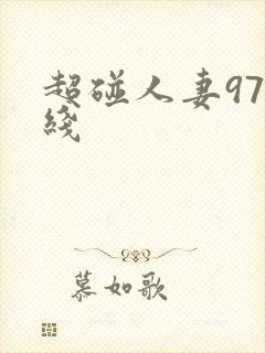 超碰人妻97在线封面
