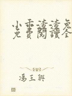 小乖渣渣兔小说免费阅读全文