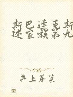 斯巴达克斯:亚述家族第九集