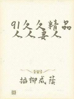 91久久精品人人人妻人封面