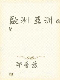 欧洲 亚洲 av