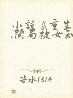 小说《重生78,开局被女知青退婚》