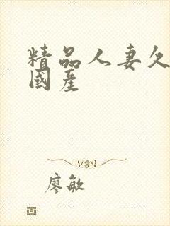 精品人妻久久久国产