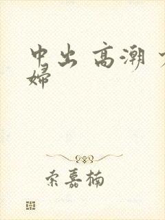 中出 高潮 少妇