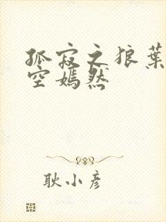 孤寂之狼叶凡司空嫣然