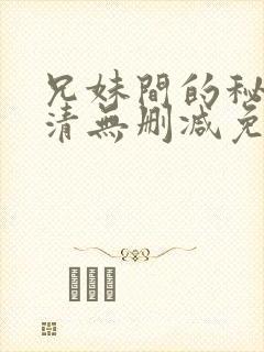 兄妹间的秘密高清无删减免费观看封面