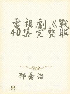 电视剧《战士》40集完整版免费观看