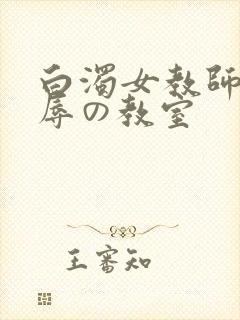 白浊女教师~淫辱の教室