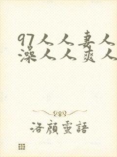 97人人妻人人澡人人爽人人
