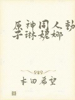 原神同人动画片子琳妮娜