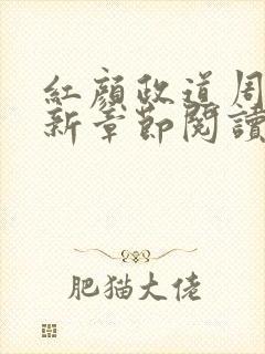 红颜政道周平最新章节阅读