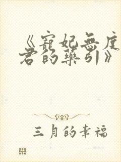 《宠妃无度:暴君的药引》