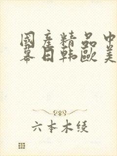 国产精品中文字幕日韩欧美