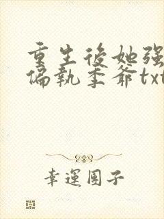 重生后她强宠了偏执季爷txt