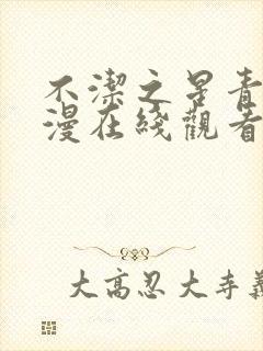 不洁之星青赤动漫在线观看免费完整