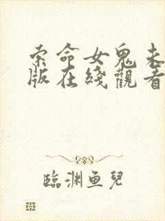 索命女鬼未删减版在线观看完整免费版