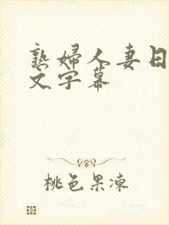 熟妇人妻日本中文字幕