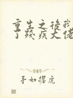重生之后我嫁给了残疾大佬