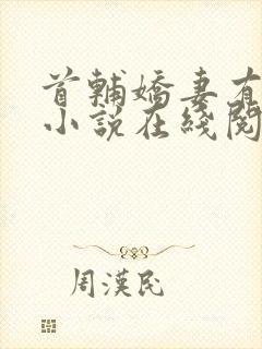 首辅娇妻有空间小说在线阅读免费