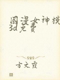 国漫女神模拟器3d免费