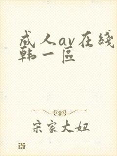 成人av在线日韩一区封面