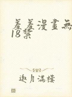羞羞漫画无遮挡18禁