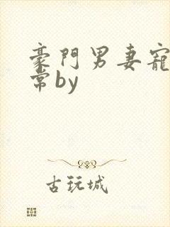 豪门男妻宠婚日常by封面