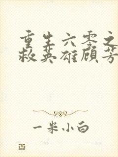 重生六零之美人救英雄顾芳白封面
