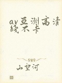 av亚洲高清在线不卡封面