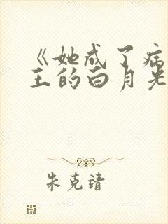 《她成了病娇君王的白月光》漫画