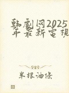 韩剧网2025年最新电视剧免费观看封面