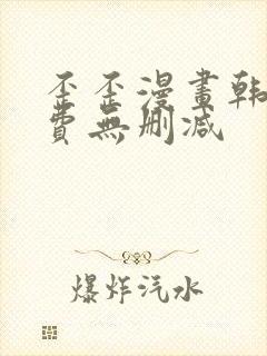 歪歪漫画韩漫免费无删减封面