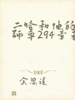 二哈和他的白猫师尊294章未删减漫画