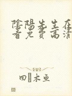 阴阳先生在线观看免费高清完整版