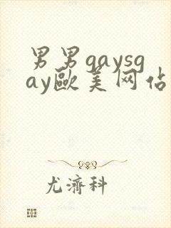 男男gaysgay欧美网站封面