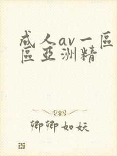 成人av一区二区亚洲精