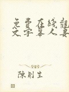 免费在线观看中文字幕人妻