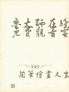 鲁大师在线观看免费观看电视剧动漫封面