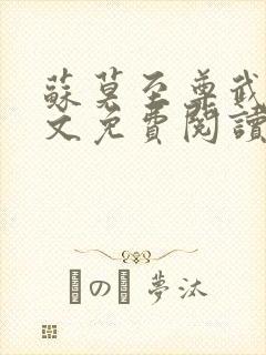 苏莫至尊武魂全文免费阅读无弹窗封面