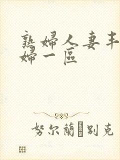 熟妇人妻丰满少妇一区