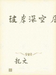 彼岸深空 辰东