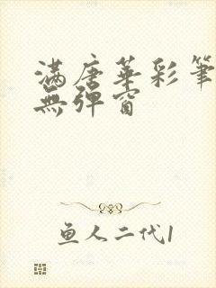 满唐华彩笔趣阁无弹窗封面